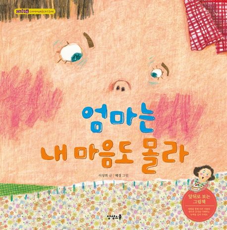 엄마는 내 마음도 몰라 ; 솔이는 엄마 마음도 몰라