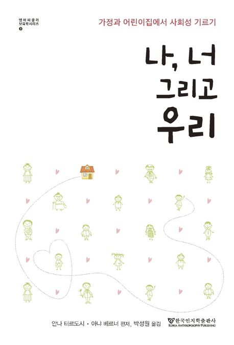 나, 너 그리고 우리 : 가정과 어린이집에서 사회성 기르기