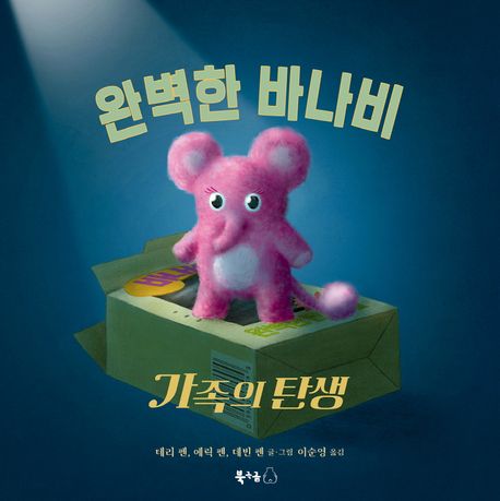 완벽한 바나비 : 가족의 탄생