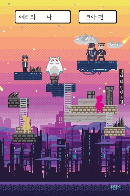 예티와 나 : 김영리 장편소설, 코아 편