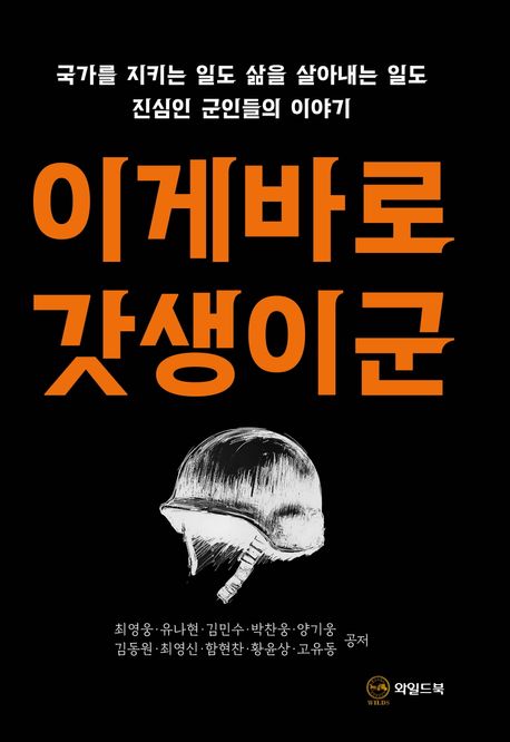 이게 바로 갓생이군 : 국가를 지키는 일도 삶을 살아내는 일도 진심인 군인들의 이야기