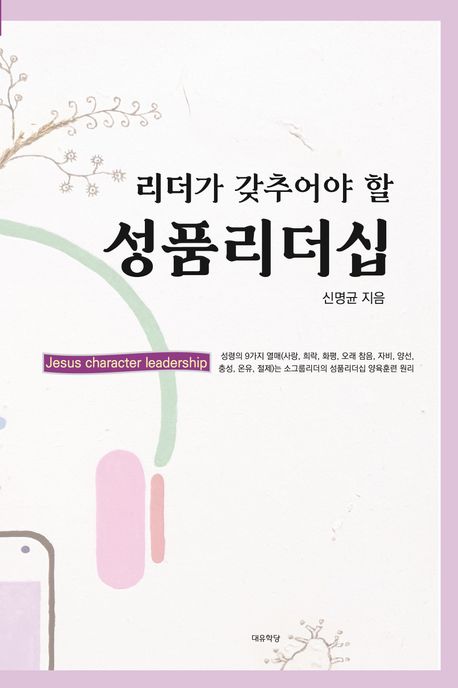 (리더가 갖추어야 할) 성품리더십 : Jesus character leadership