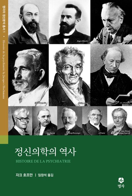 정신의학의 역사