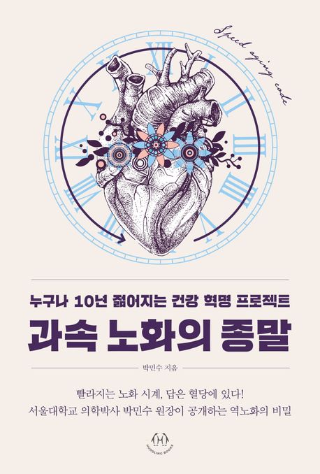 과속 노화의 종말 : 누구나 10년 젊어지는 건강 혁명 프로젝트