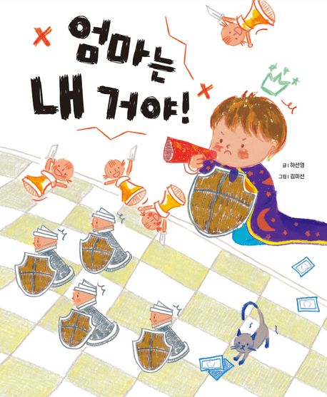 엄마는 내 거야!