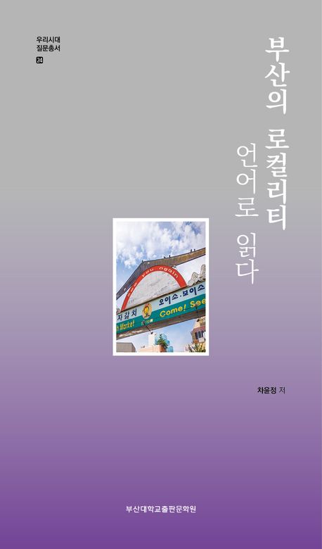 부산의 로컬리티 언어로 읽다