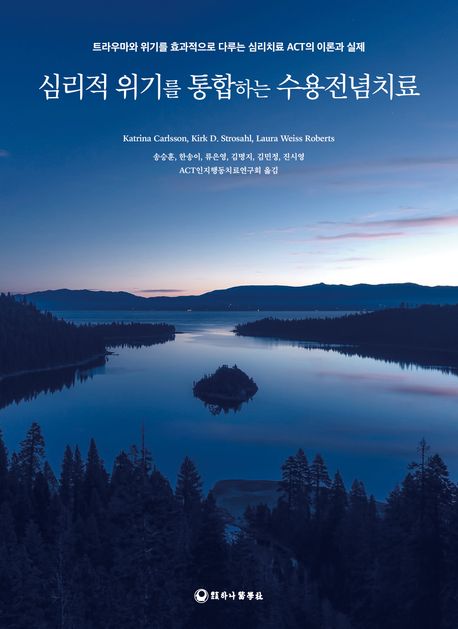 심리적 위기를 통합하는 수용전념치료 : 트라우마와 위기를 효과적으로 다루는 심리치료 ACT의 이론과 실제
