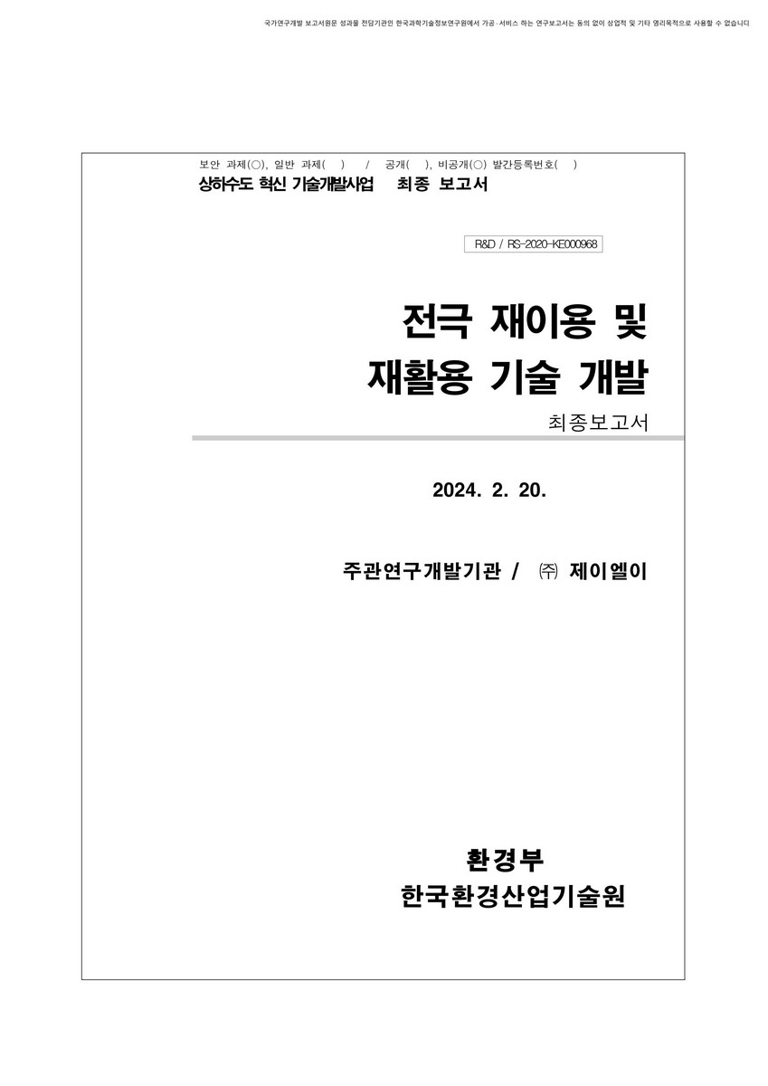 전극 재이용 및 재활용 기술 개발 : 최종보고서