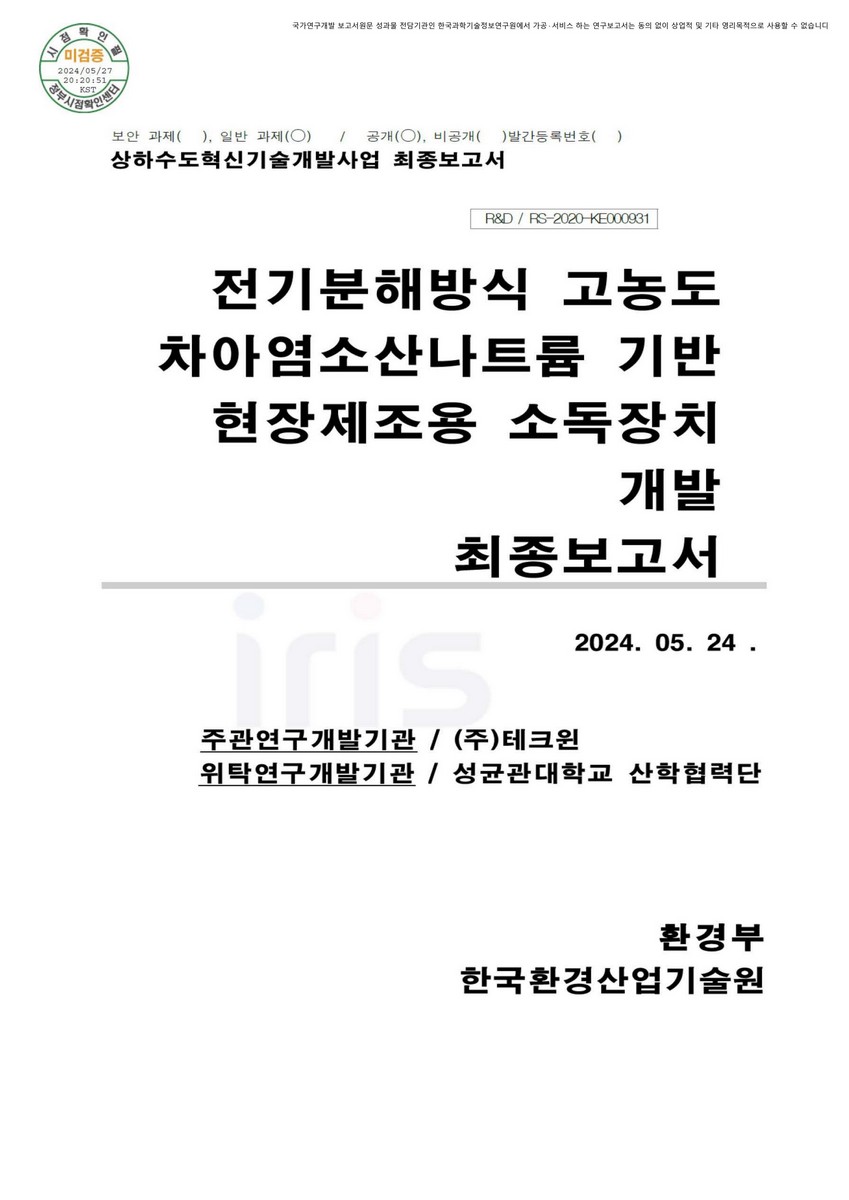 전기분해방식 고농도 차아염소산나트륨 기반 현장제조용 소독장치 개발 최종보고서