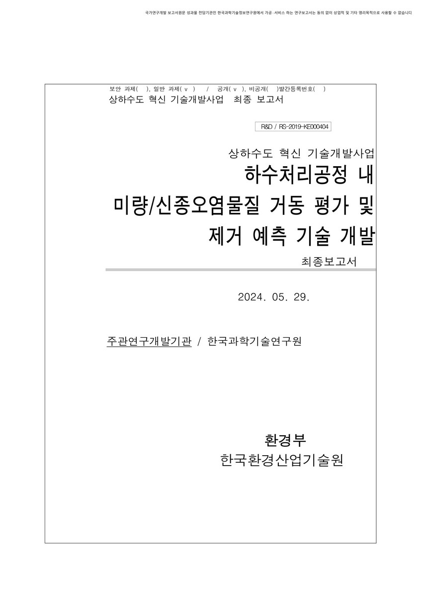 하수처리공정 내 미량/신종오염물질 거동 평가 및 제거 예측 기술 개발 : 최종보고서