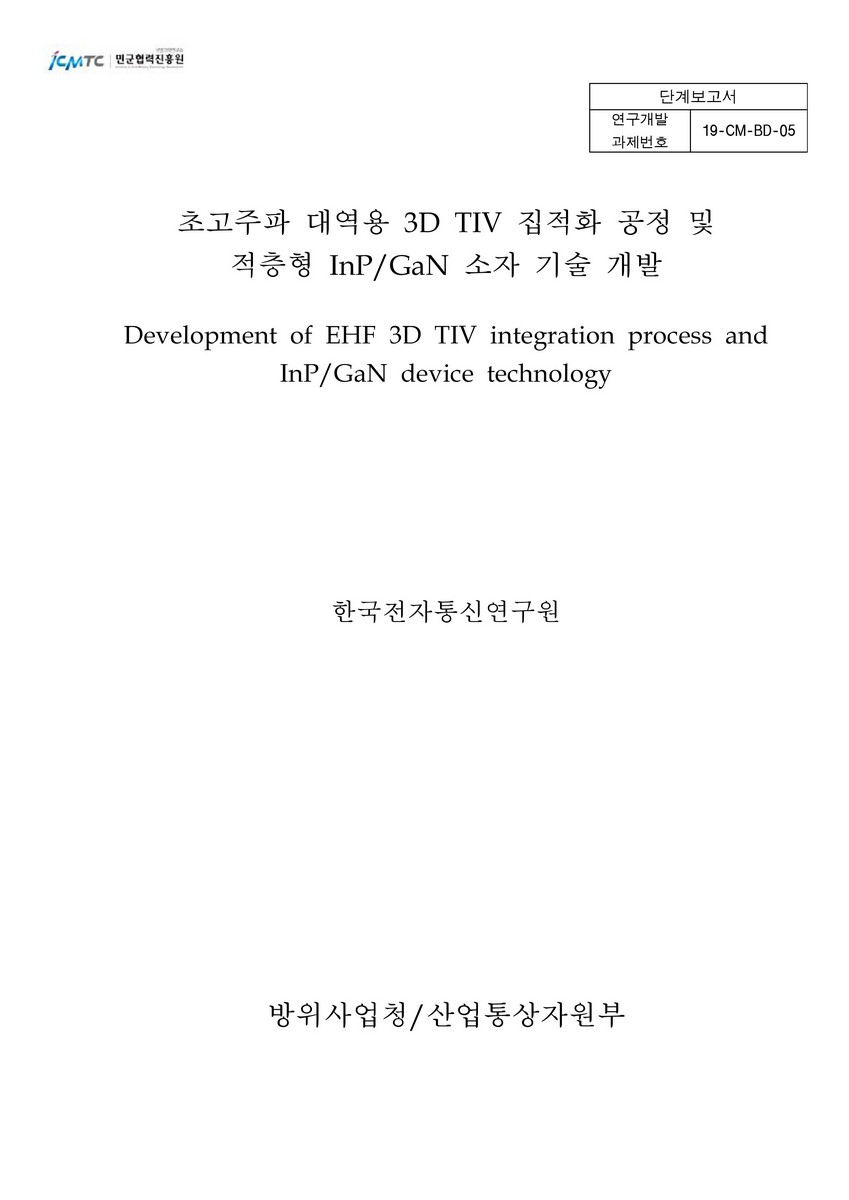 초고주파 대역용 3D TIV 집적화 공정 및 적층형 InP/GaN 소자 기술 개발 = Development of EHF 3D TIV integration process and InP/GaN device technology : 단계보고서