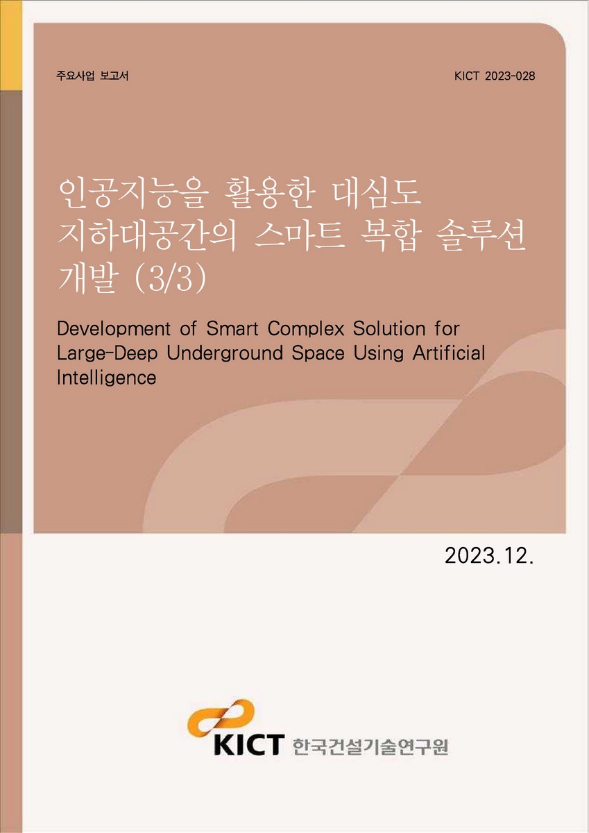 인공지능을 활용한 대심도 지하대공간의 스마트 복합 솔루션 개발(3/3) [전자자료] = Development of smart complex solution for large-deep underground space using artificial intelligence