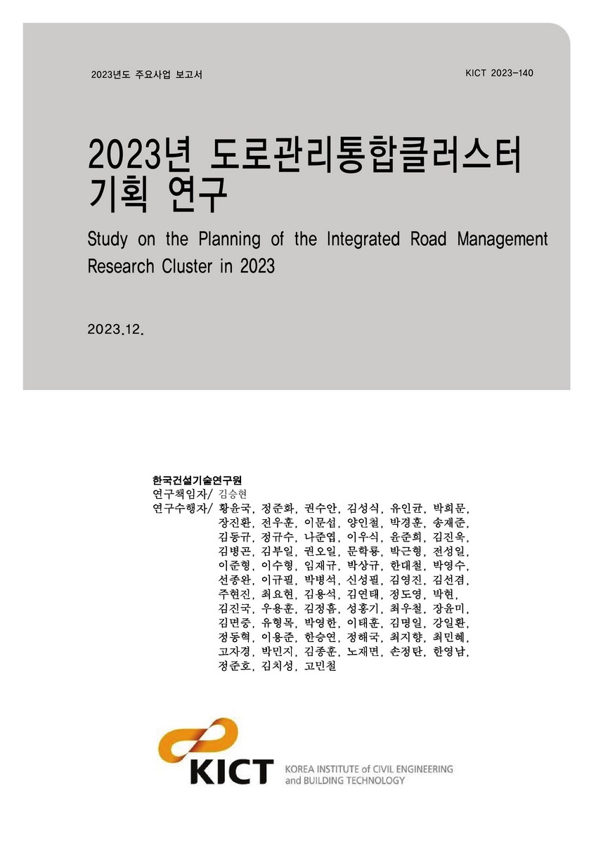 (2023년) 도로관리통합클러스터 기획 연구 [전자자료] = Study on the planning of the integrated road management research cluster in 2023