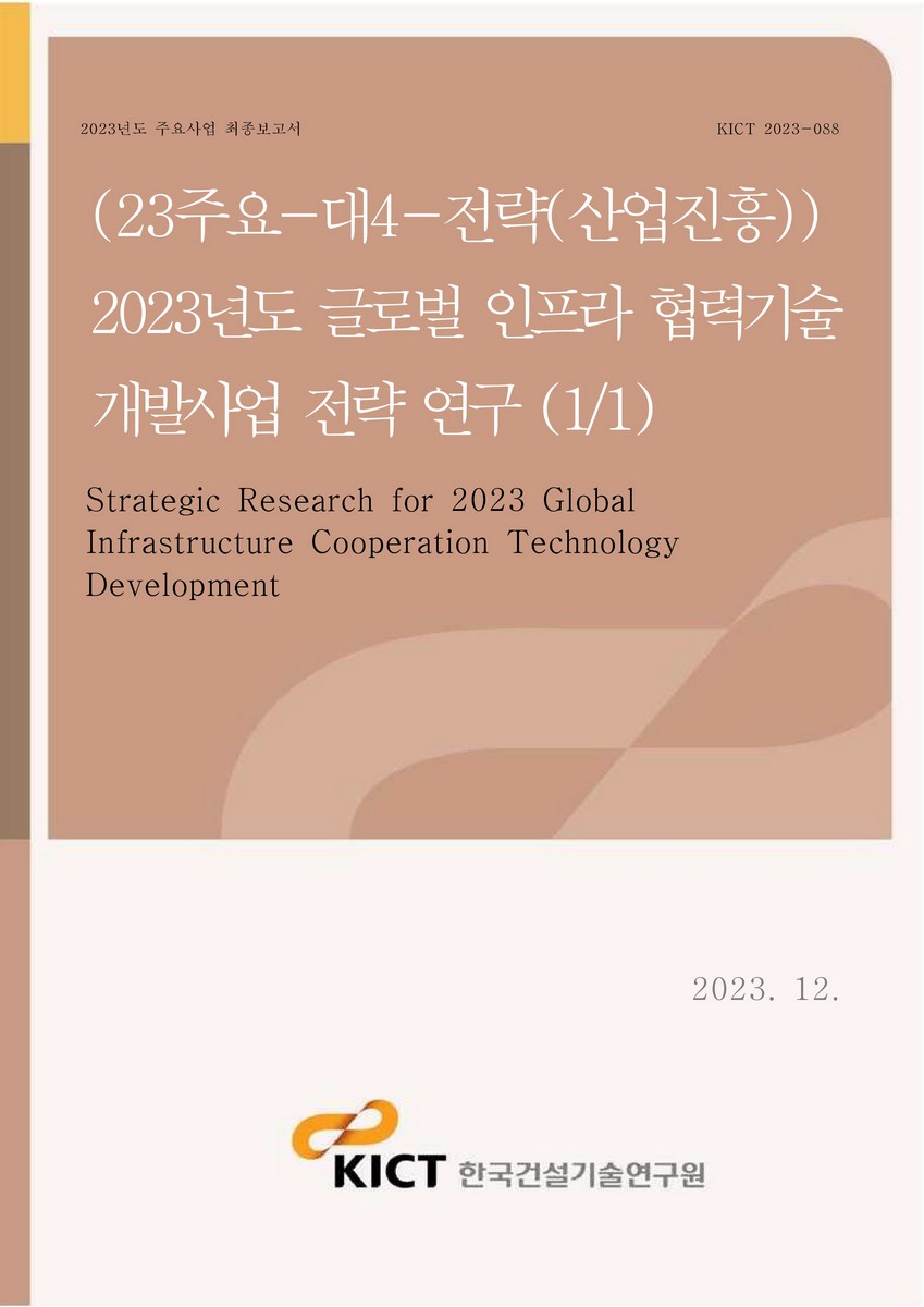 (2023년도) 글로벌 인프라 협력기술 개발사업 전략 연구 (1/1) [전자자료] = Strategic research for 2023 global infrastructure cooperation technology development