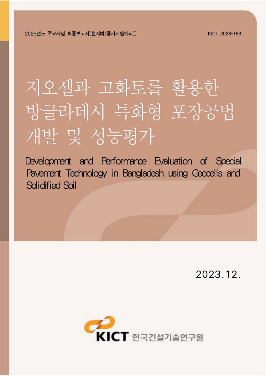 지오셀과 고화토를 활용한 방글라데시 특화형 포장공법 개발 및 성능평가 [전자자료] = Development and performance evaluation of special pavement technology in Bangladesh using geocells and solidified soil