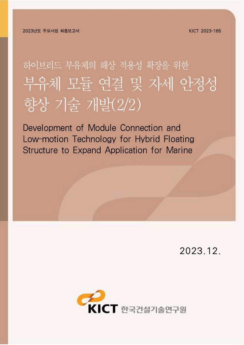 하이브리드 부유체의 해상 적용성 확장을 위한 부유체 모듈 연결 및 자세 안정성 향상 기술 개발(2/2) [전자자료] = Development of module connection and low-motion technology for hybrid floating structure to expand application for marine