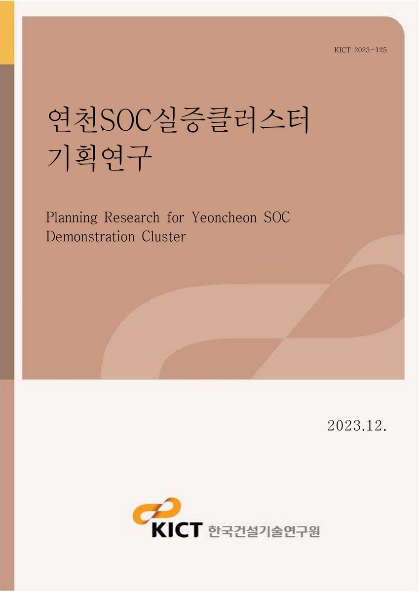 연천SOC실증클러스터 기획연구 [전자자료] = Planning research for Yeoncheon SOC demonstration cluster
