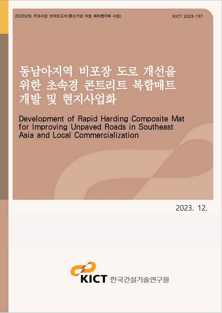동남아지역 비포장 도로 개선을 위한 초속경 콘크리트 복합매트 개발 및 현지사업화 [전자자료] = Development of rapid Harding composite mat for improving unpaved roads in Southeast Asia and local commercialization