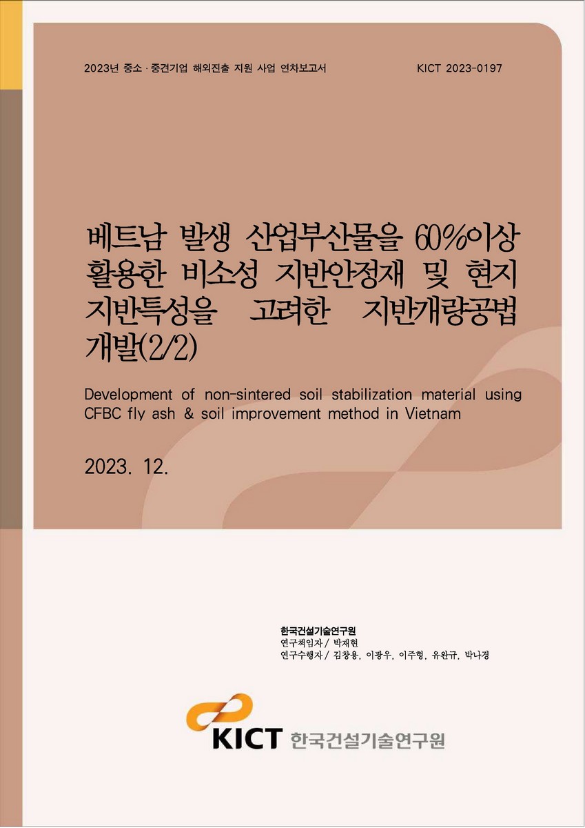 베트남 발생 산업부산물을 60%이상 활용한 비소성 지반안정재 및 현지 지반특성을 고려한 지반개량공법 개발(2/2) [전자자료] = Development of non-sintered soil stabilization material using CFBC fly ash & soil improvement method in Vietnam