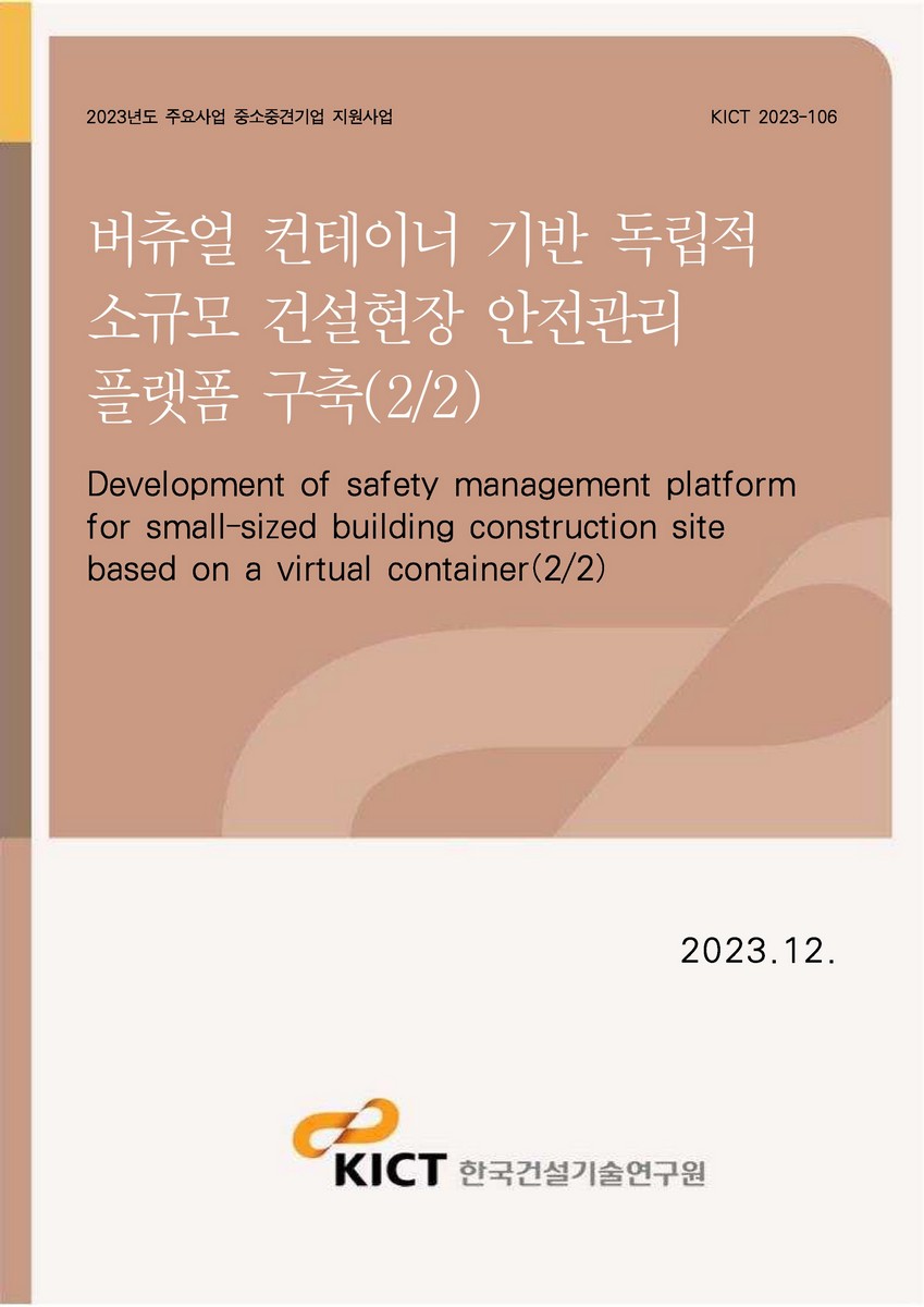 버츄얼 컨테이너 기반 독립적 소규모 건설현장 안전관리 플랫폼 구축(2/2) [전자자료] = Development of safety management platform for small-sized building construction site based on a virtual container(2/2)