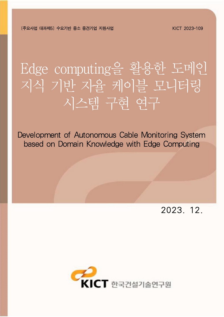 Edgecomputing을 활용한 도메인 지식 기반 자율 케이블 모니터링 시스템 구현 연구 [전자자료] = Development of autonomous cable monitoring system based on domain knowledge with edge computing
