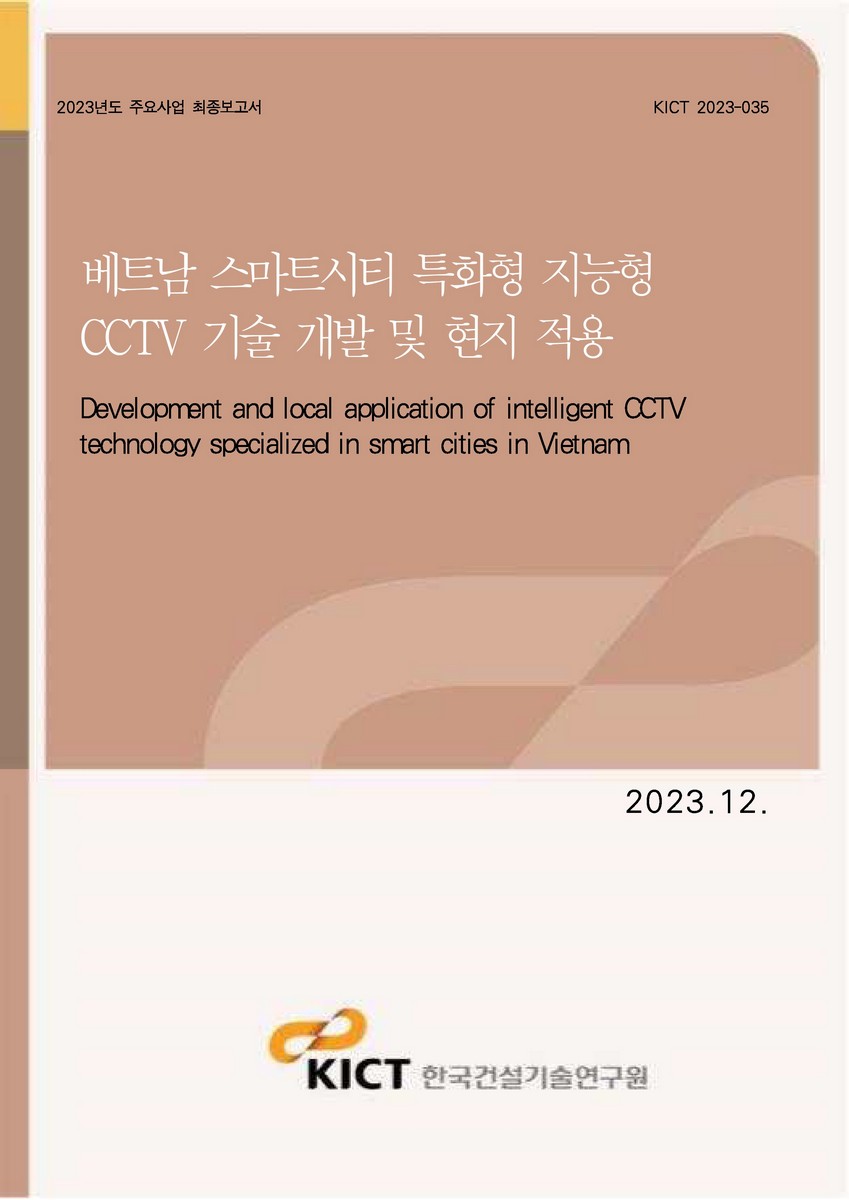 베트남 스마트시티 특화형 지능형 CCTV 기술 개발 및 현지 적용 [전자자료] = Development and local application of intelligent CCTV technology specialized in smart cities in Vietnam