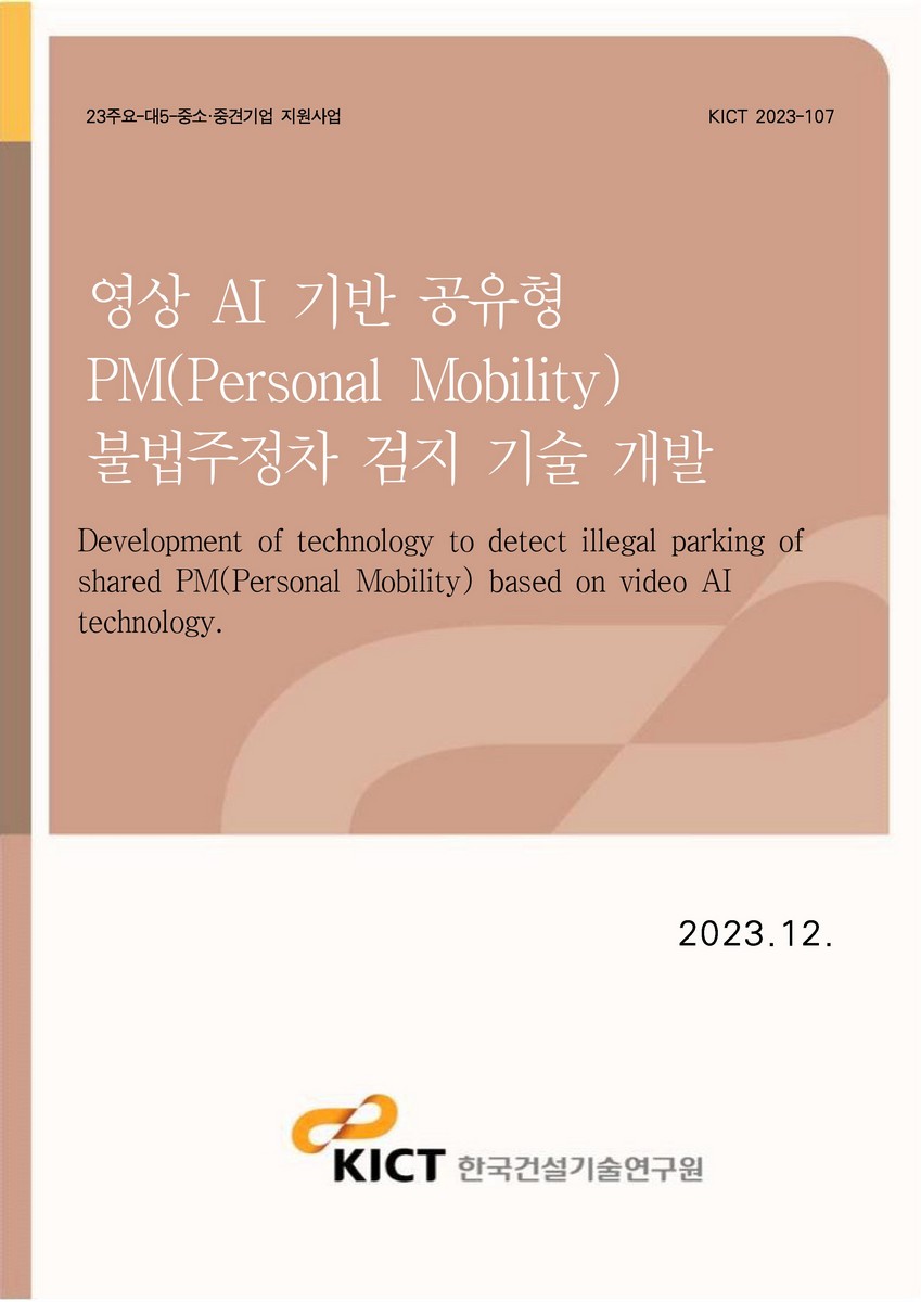 영상 AI 기반 공유형 PM(Personal Mobility) 불법주정차 검지 기술 개발 [전자자료] = Development of technology to detect illegal parking of shared PM(Personal Mobility) based on video AI technology