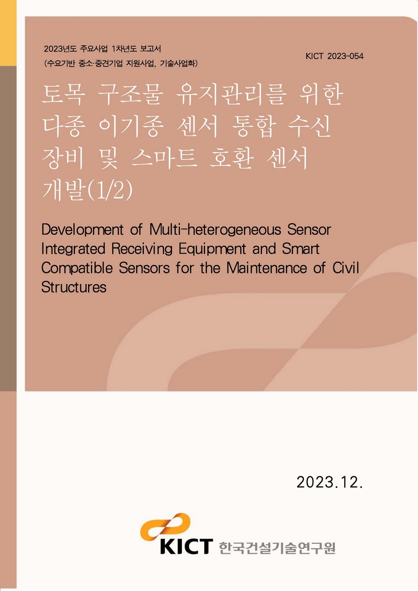 토목 구조물 유지관리를 위한 다종 이기종 센서 통합 수신 장비 및 스마트 호환 센서 개발(1/2) [전자자료] = Development of multi-heterogeneous sensor integrated receiving equipment and smart compatible sensors for the maintenance of civil structures