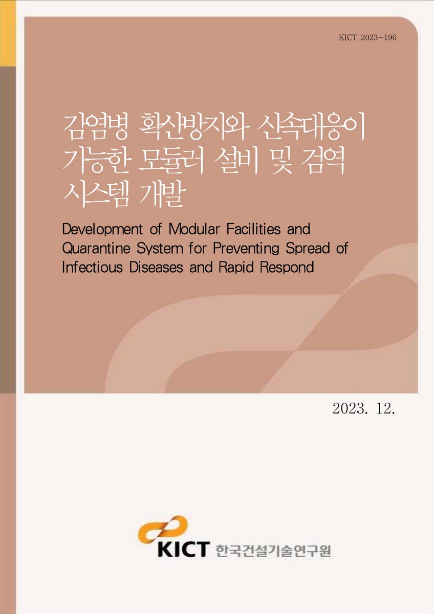 감염병 확산방지와 신속대응이 가능한 모듈러 설비 및 검역 시스템 개발 [전자자료] = Development of modular facilities and quarantine system for preventing spread of infectious diseases and rapid respond