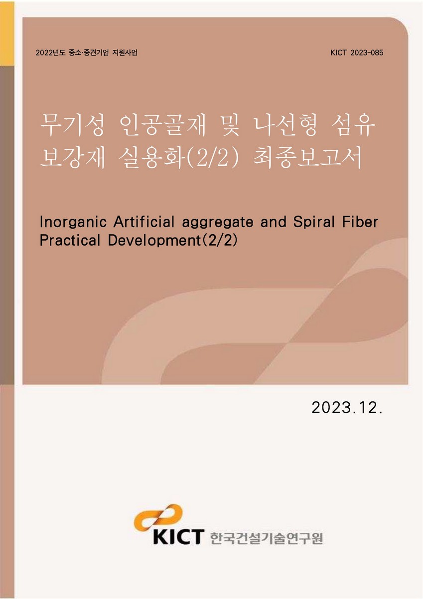 무기성 인공골재 및 나선형 섬유 보강재 실용화(2/2) 최종보고서 [전자자료] = Inorganic artificial aggregate and spiral fiber practical development(2/2)