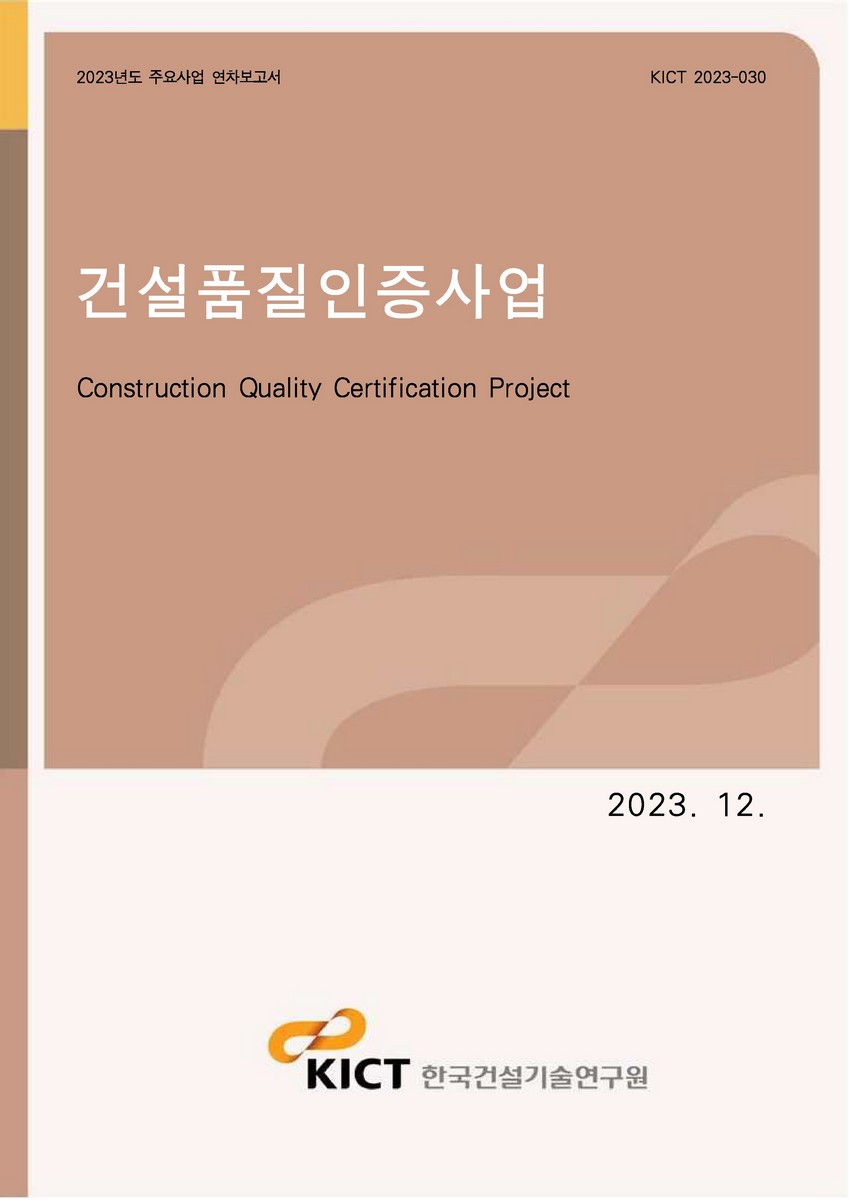 건설품질인증사업 [전자자료] = Construction quality certification project
