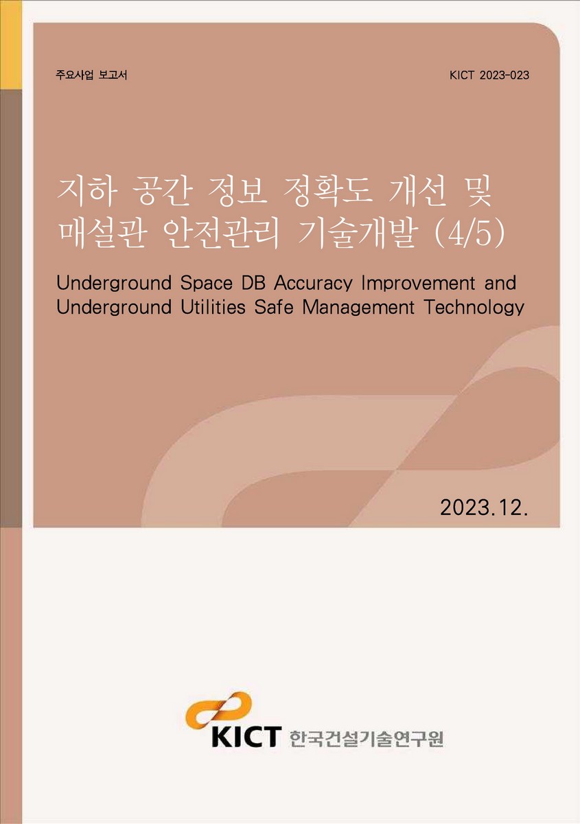 지하 공간 정보 정확도 개선 및 매설관 안전관리 기술개발 (4/5) [전자자료] = Underground space DB accuracy improvement and underground utilities safe management technology