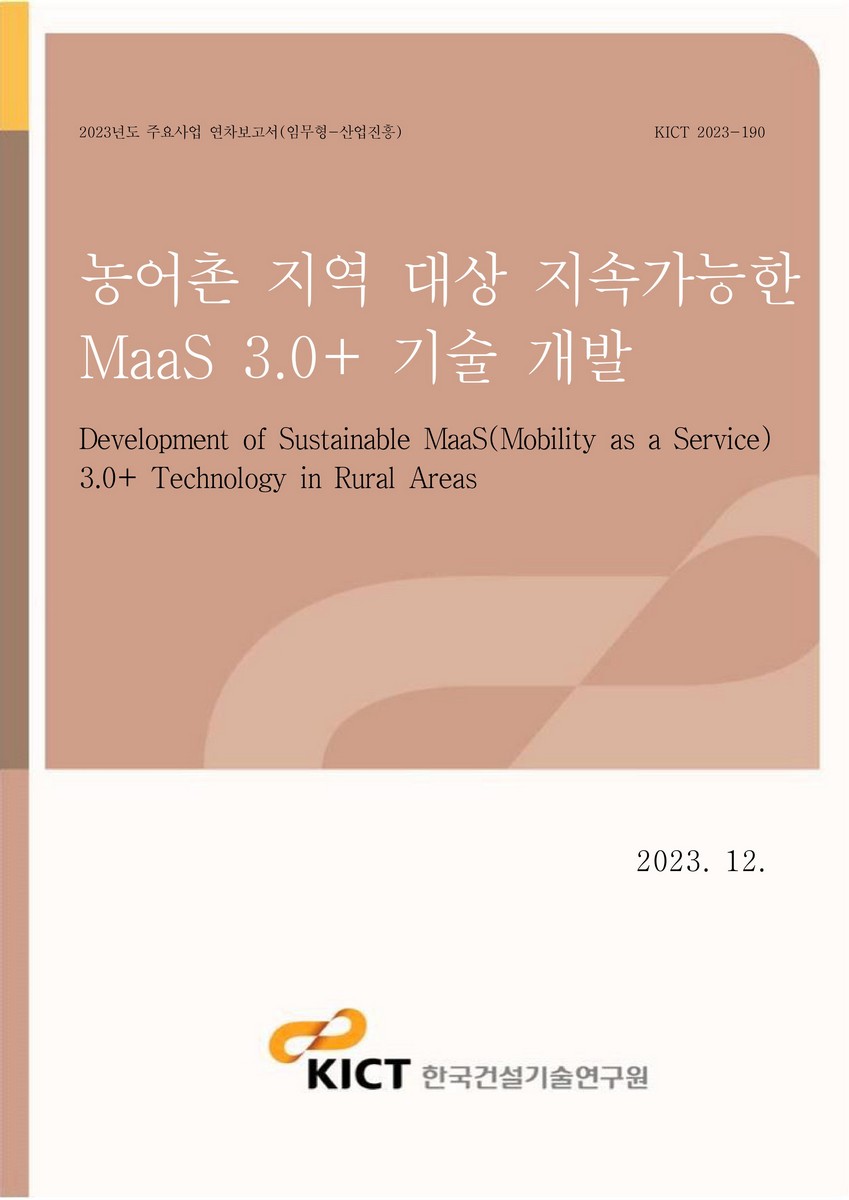 농어촌 지역 대상 지속가능한 MaaS 3.0+ 기술 개발 [전자자료] = Development of sustainable MaaS(Mobility as a Service) 3.0+ technology in rural areas