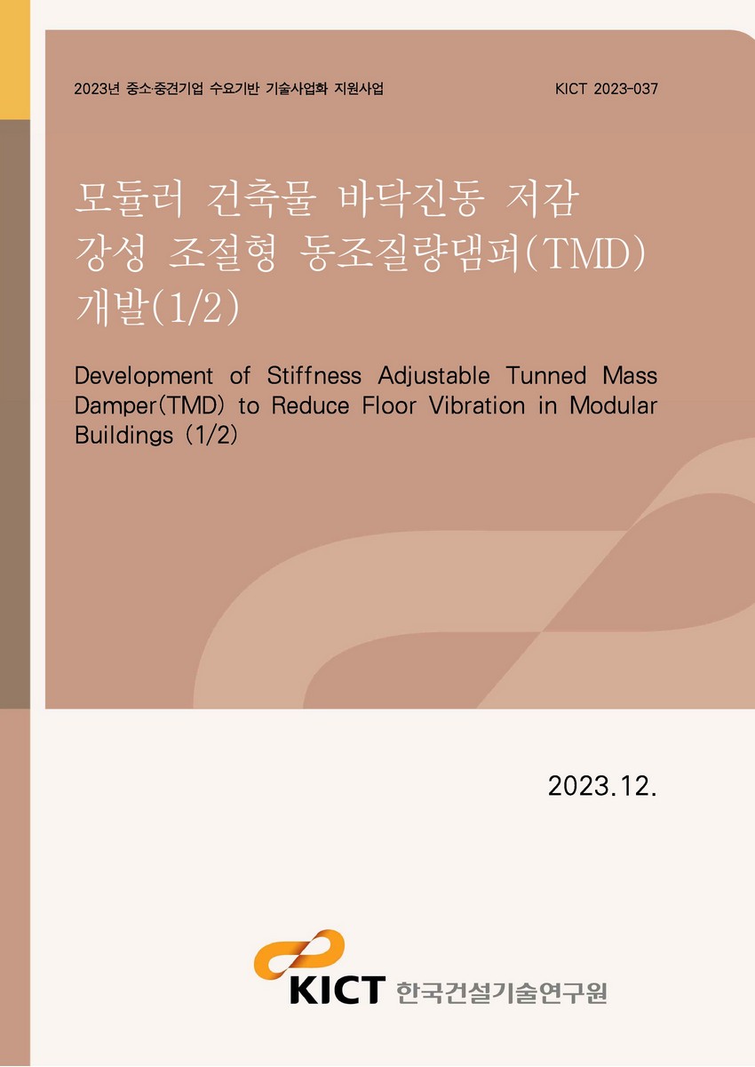 모듈러 건축물 바닥진동 저감 강성 조절형 동조질량댐퍼(TMD) 개발(1/2) [전자자료] = Development of stiffness adjustable Tunned Mass Damper(TMD) to reduce floor vibration in modular buildings (1/2)