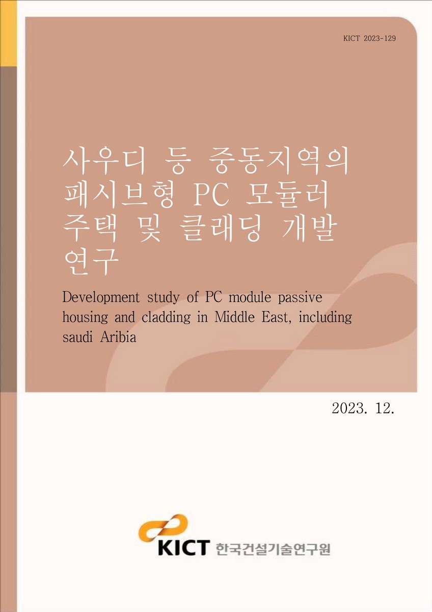 사우디 등 중동지역의 패시브형 PC 모듈러 주택 및 클래딩 개발 연구 [전자자료] = Development study of PC module passive housing and cladding in Middle East, including saudi Aribia