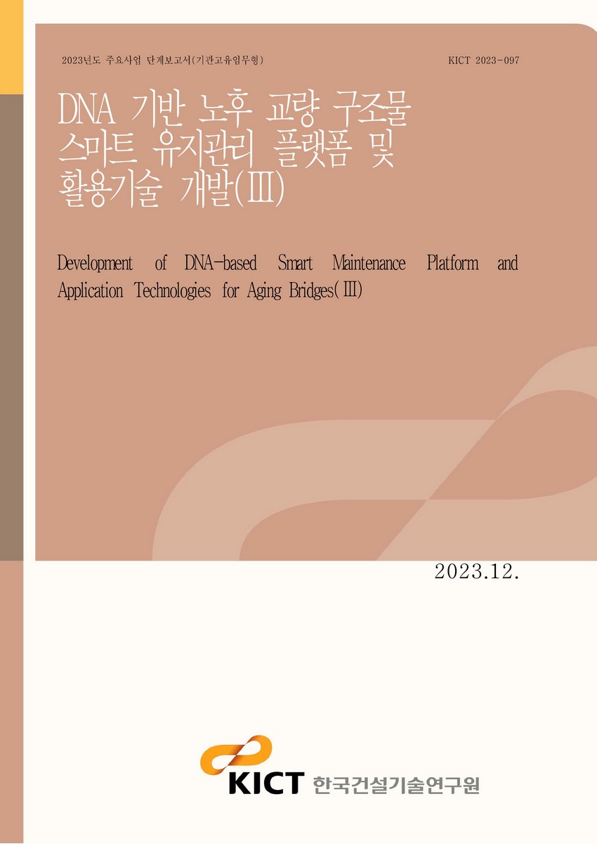 DNA 기반 노후 교량 구조물 스마트 유지관리 플랫폼 및 활용기술 개발 = Development of DNA-based smart maintenance platform and application technologies for aging bridges. 3 [전자자료]
