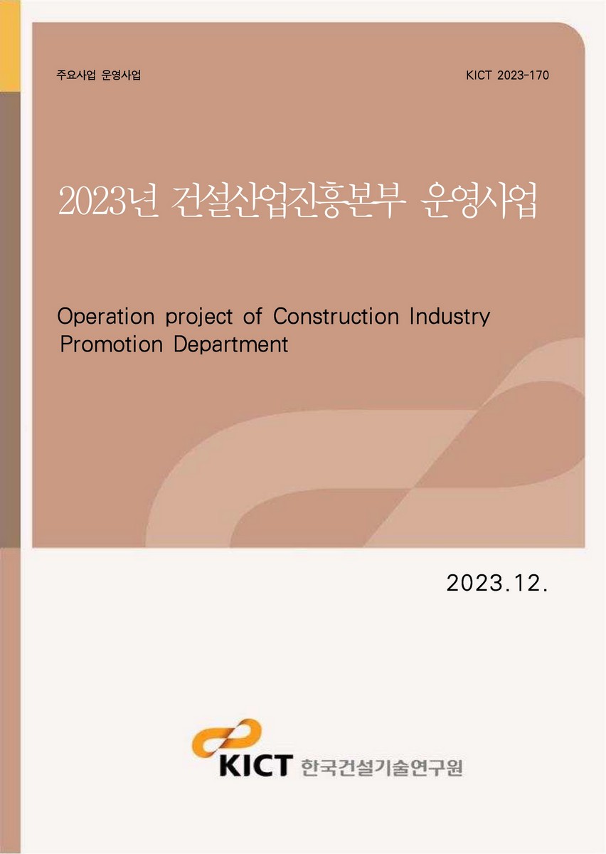 (2023년) 건설산업진흥본부 운영사업 [전자자료] = Operation project of Construction Industry Promotion Department