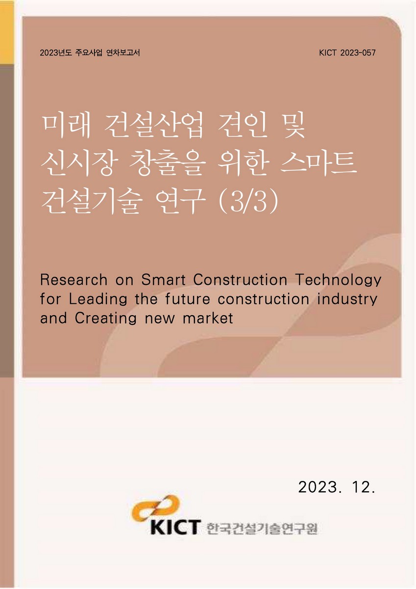 미래 건설산업 견인 및 신시장 창출을 위한 스마트 건설기술 연구 (3/3) [전자자료] = Research on smart construction technology for leading the future construction industry and creating new market