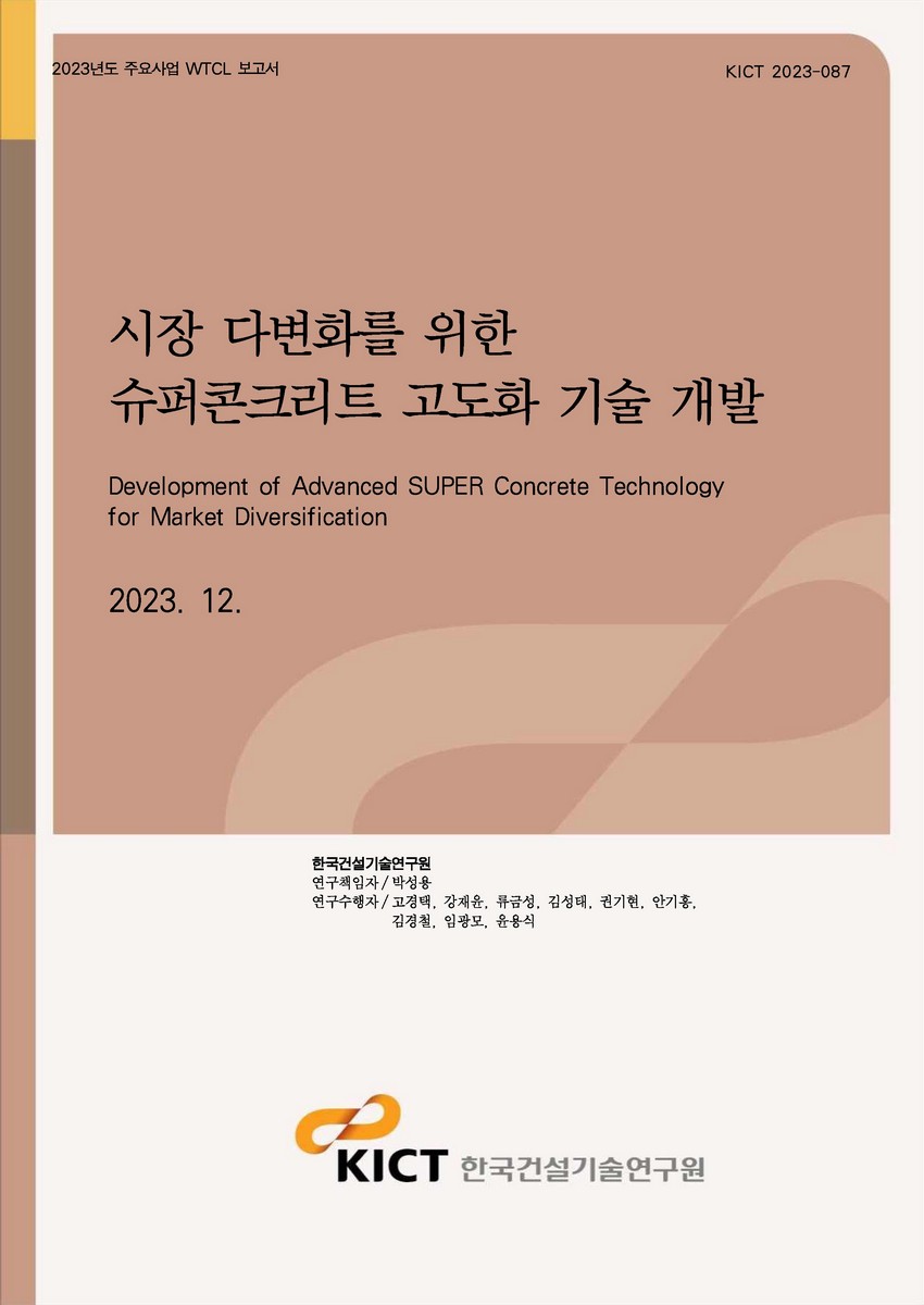 시장 다변화를 위한 슈퍼콘크리트 고도화 기술 개발 [전자자료] = Development of advanced super concrete technology for market diversification