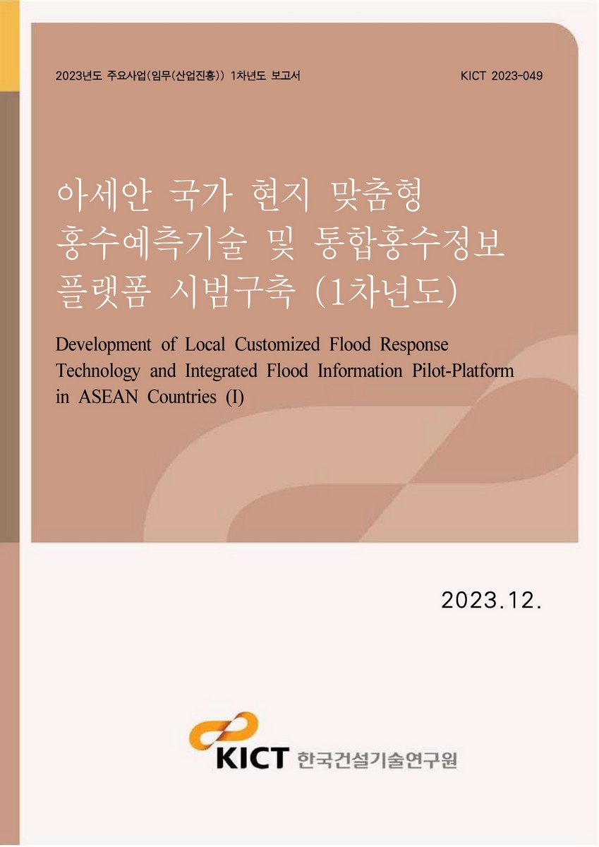 아세안 국가 현지 맞춤형 홍수예측기술 및 통합홍수정보 플랫폼 시범구축 [전자자료] = Development of local customized flood response technology and integrated flood information pilot-platform in ASEAN countries (I) : 1차년도