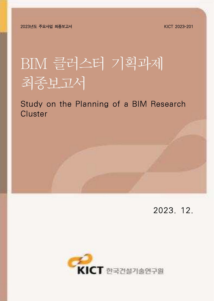 BIM 클러스터 기획과제 [전자자료] = Study on the planning of a BIM research cluster : 최종보고서