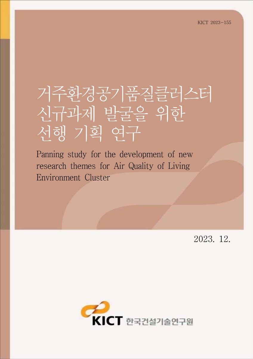 거주환경공기품질클러스터 신규과제 발굴을 위한 선행 기획 연구 [전자자료] = Panning study for the development of new research themes for air quality of living environment cluster