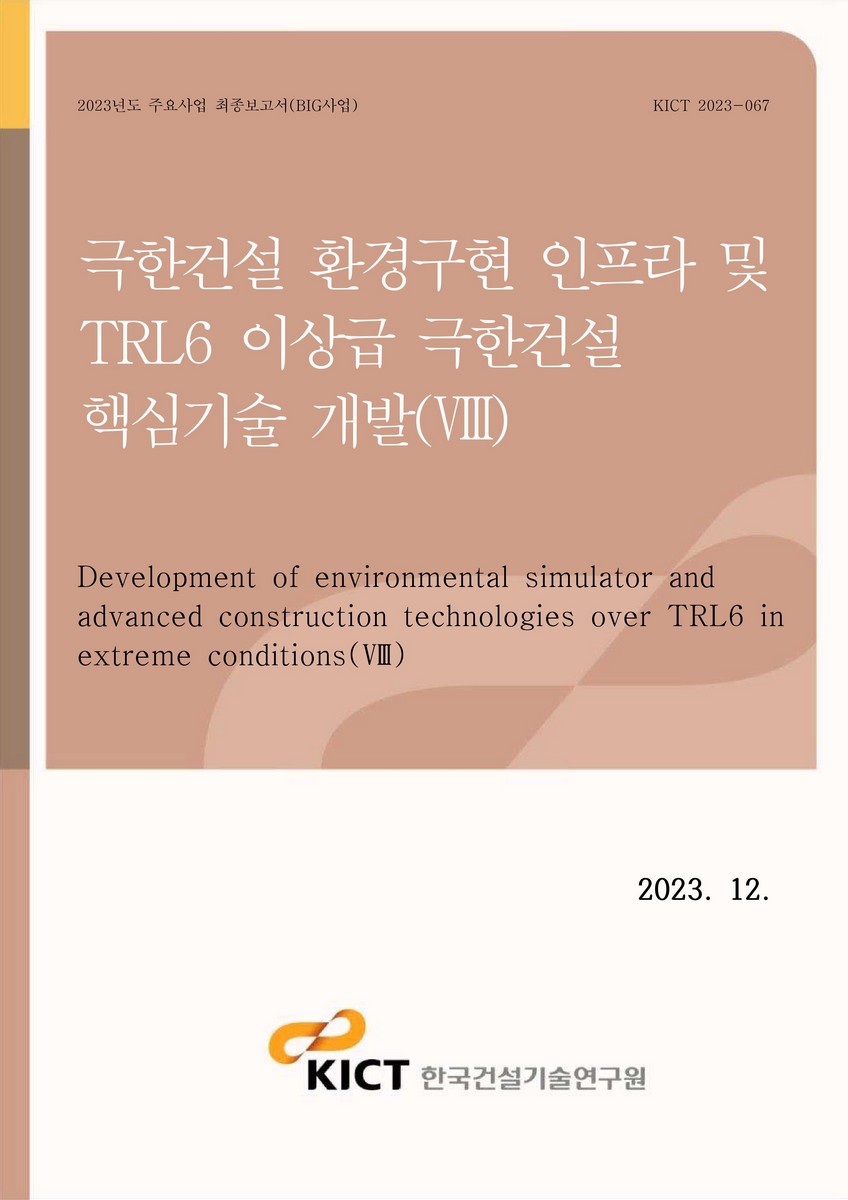 극한건설 환경구현 인프라 및 TRL6 이상급 극한건설 핵심기술 개발 = Development of environmental advanced construction technolo gsiiemsu loavteorr TanRdL 6 in extreme conditions. 8 [전자자료]