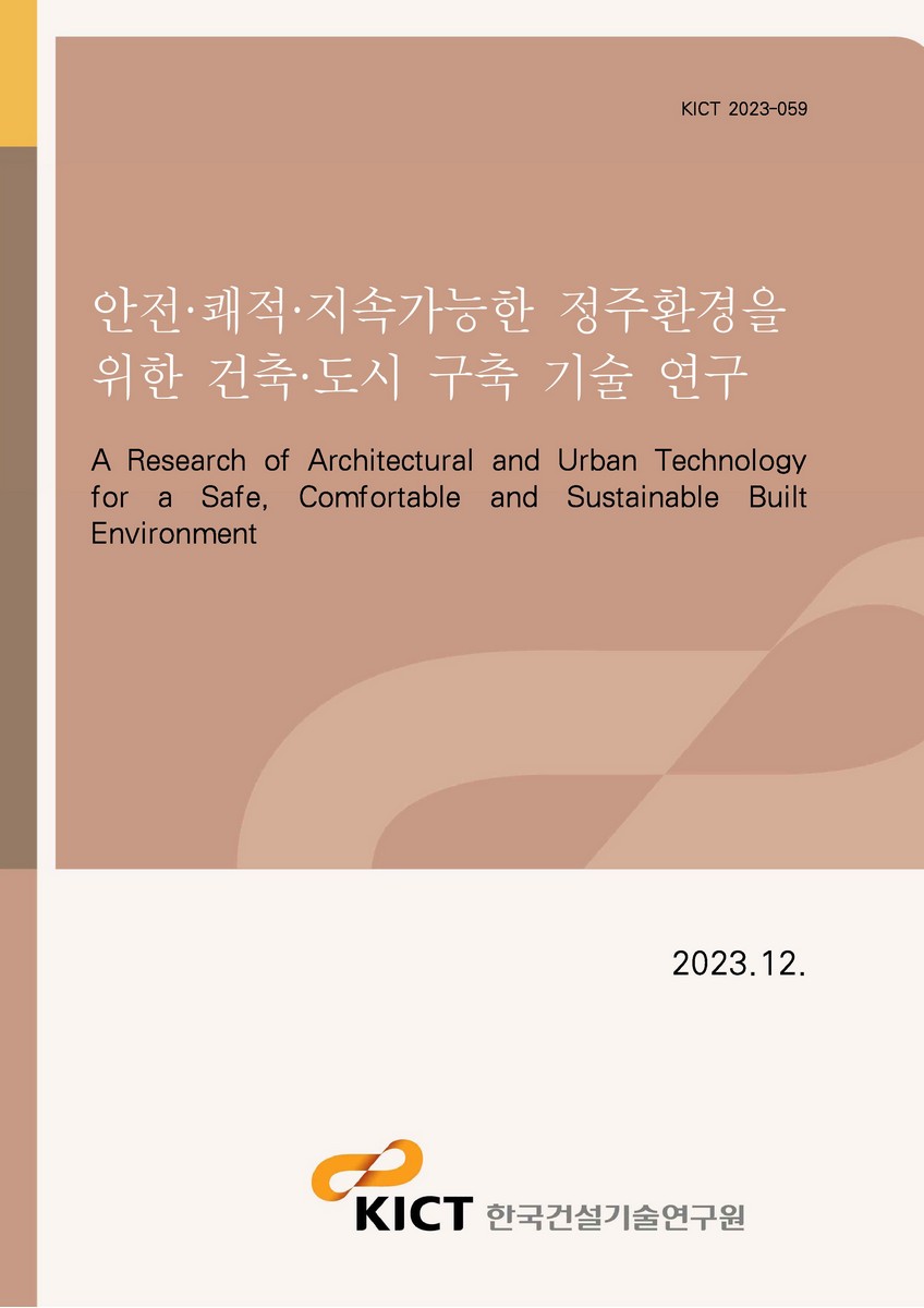 안전·쾌적·지속가능한 정주환경을 위한 건축·도시 구축 기술 연구 [전자자료] = A research of architectural and urban technology for a safe, comfortable and sustainable built environment