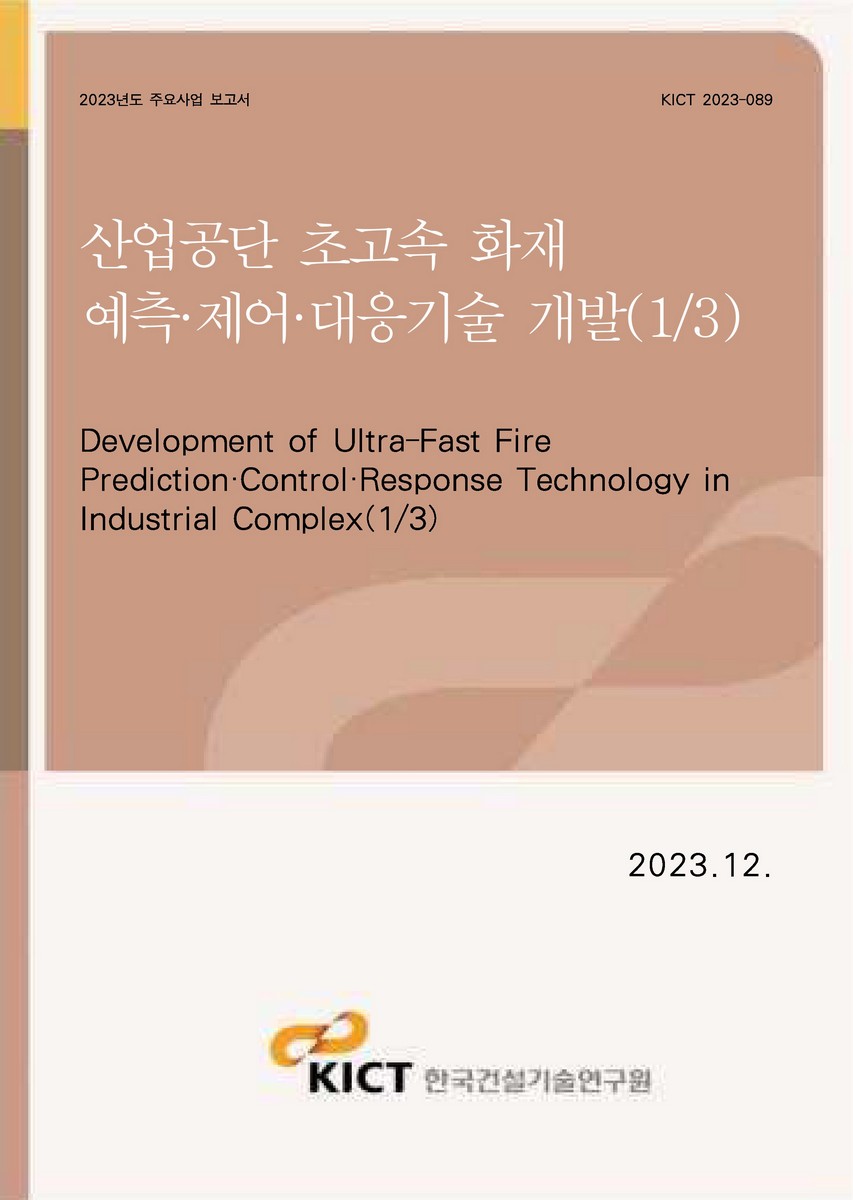 산업공단 초고속 화재 예측·제어·대응기술 개발(1/3) [전자자료] = Development of ultra-fast fire prediction·control·response technology in industrial complex(1/3)