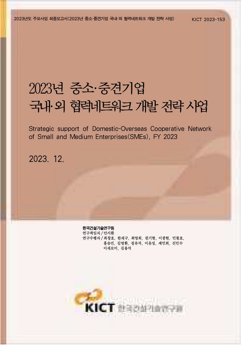 (2023년) 중소·중견기업 국내·외 협력네트워크 개발 전략 사업 [전자자료] = Strategic support of domestic-overseas cooperative network of Small and Medium Enterprises(SMEs), FY 2023