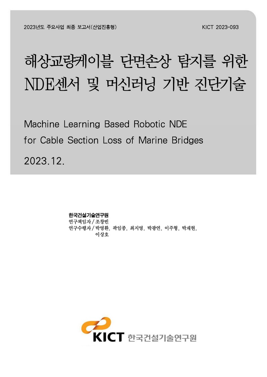 해상교량케이블 단면손상 탐지를 위한 NDE센서 및 머신러닝 기반 진단기술 [전자자료] = Machine learning based robotic NDE for cable section loss of marine bridges