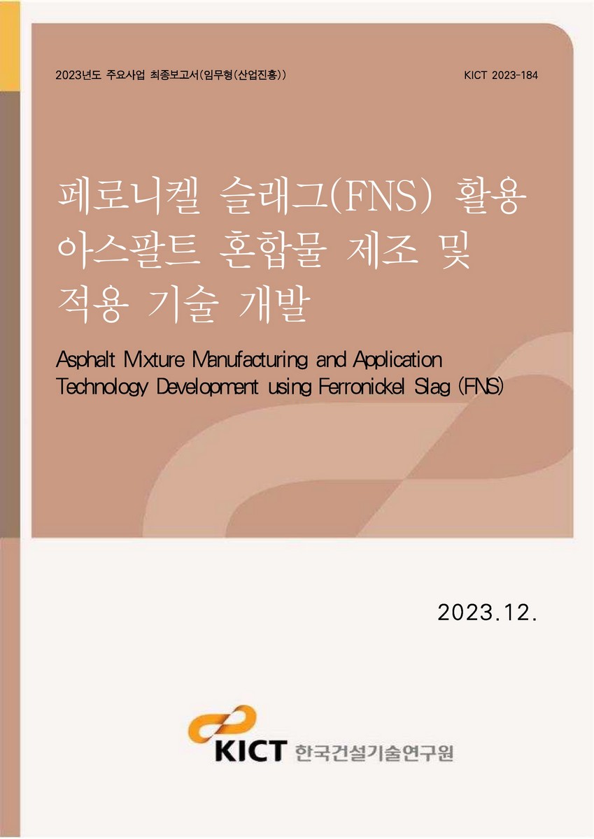 페로니켈 슬래그(FNS) 활용 아스팔트 혼합물 제조 및 적용 기술 개발 [전자자료] = Asphalt mixture manufacturing and application technology development using ferronickel slag (FNS)