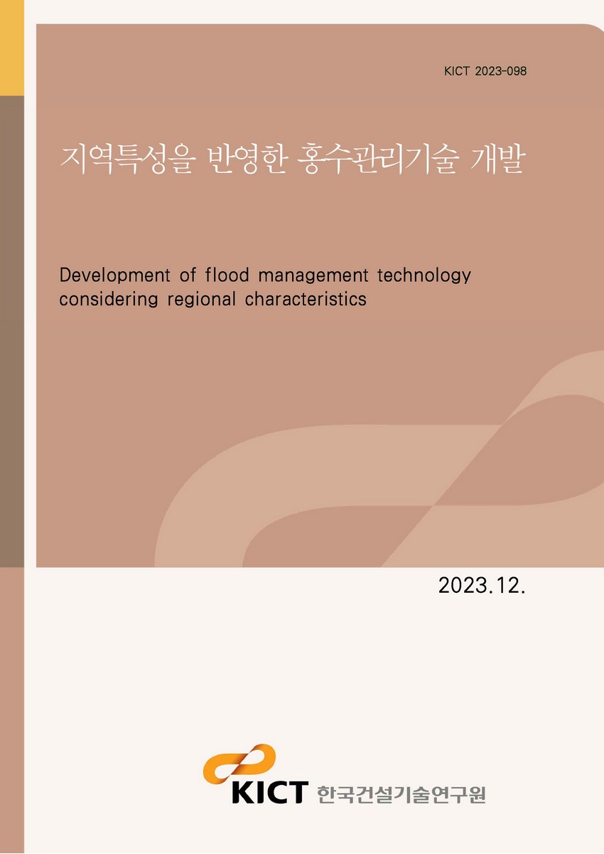 지역특성을 반영한 홍수관리기술 개발 [전자자료] = Development of flood management technology considering regional characteristics