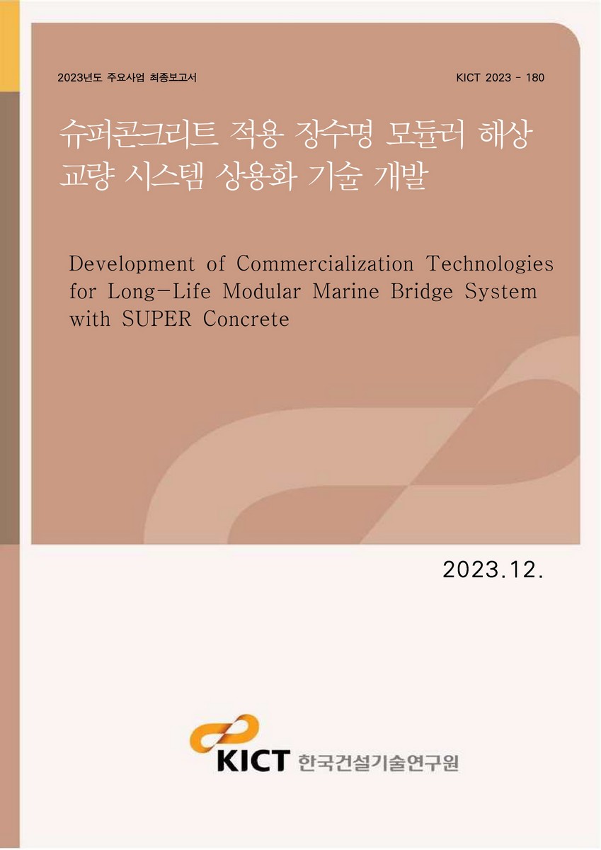 슈퍼콘크리트 적용 장수명 모듈러 해상 교량 시스템 상용화 기술 개발 [전자자료] = Development of commercialization technologies for long-life modular marine bridge system with super concrete
